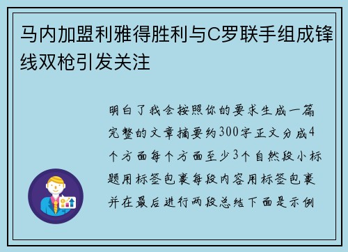马内加盟利雅得胜利与C罗联手组成锋线双枪引发关注