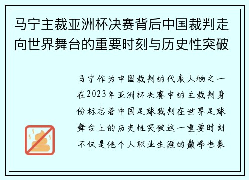 马宁主裁亚洲杯决赛背后中国裁判走向世界舞台的重要时刻与历史性突破 马宁主裁亚洲杯决赛背后中国裁判走向世界舞台的重要时刻与历史性突破