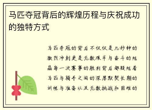 马匹夺冠背后的辉煌历程与庆祝成功的独特方式 马匹夺冠背后的辉煌历程与庆祝成功的独特方式