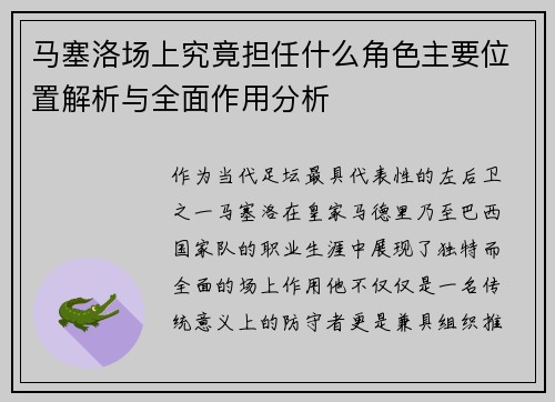 马塞洛场上究竟担任什么角色主要位置解析与全面作用分析 马塞洛场上究竟担任什么角色主要位置解析与全面作用分析