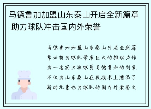 马德鲁加加盟山东泰山开启全新篇章 助力球队冲击国内外荣誉 马德鲁加加盟山东泰山开启全新篇章 助力球队冲击国内外荣誉
