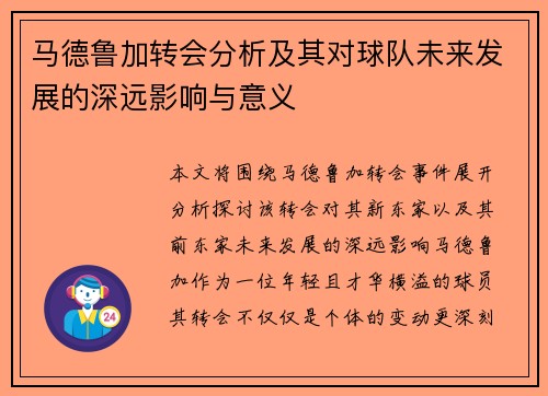 马德鲁加转会分析及其对球队未来发展的深远影响与意义