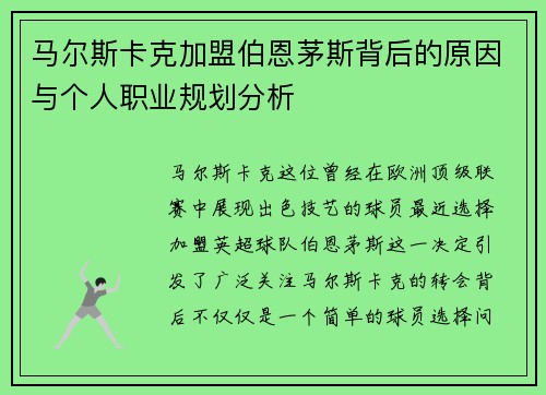 马尔斯卡克加盟伯恩茅斯背后的原因与个人职业规划分析 马尔斯卡克加盟伯恩茅斯背后的原因与个人职业规划分析