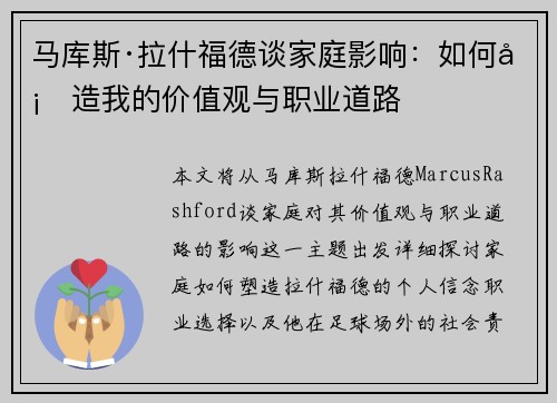 马库斯·拉什福德谈家庭影响:如何塑造我的价值观与职业道路 马库斯·拉什福德谈家庭影响:如何塑造我的价值观与职业道路