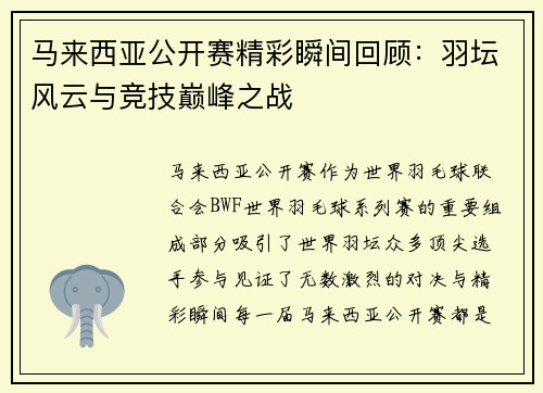 马来西亚公开赛精彩瞬间回顾:羽坛风云与竞技巅峰之战 马来西亚公开赛精彩瞬间回顾:羽坛风云与竞技巅峰之战