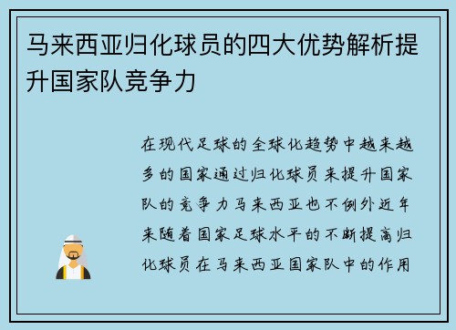 马来西亚归化球员的四大优势解析提升国家队竞争力 马来西亚归化球员的四大优势解析提升国家队竞争力