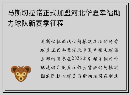 马斯切拉诺正式加盟河北华夏幸福助力球队新赛季征程