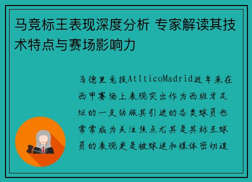 马竞标王表现深度分析 专家解读其技术特点与赛场影响力 马竞标王表现深度分析 专家解读其技术特点与赛场影响力