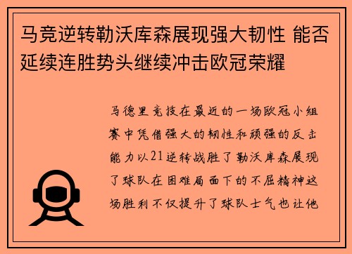 马竞逆转勒沃库森展现强大韧性 能否延续连胜势头继续冲击欧冠荣耀 马竞逆转勒沃库森展现强大韧性 能否延续连胜势头继续冲击欧冠荣耀