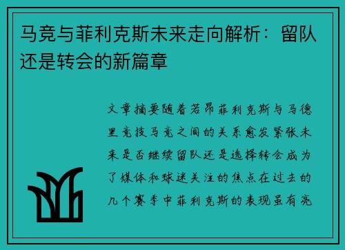 马竞与菲利克斯未来走向解析:留队还是转会的新篇章 马竞与菲利克斯未来走向解析:留队还是转会的新篇章
