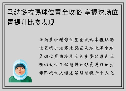 马纳多拉踢球位置全攻略 掌握球场位置提升比赛表现