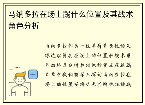 马纳多拉在场上踢什么位置及其战术角色分析