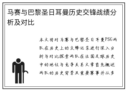 马赛与巴黎圣日耳曼历史交锋战绩分析及对比 马赛与巴黎圣日耳曼历史交锋战绩分析及对比