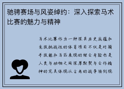 驰骋赛场与风姿绰约:深入探索马术比赛的魅力与精神 驰骋赛场与风姿绰约:深入探索马术比赛的魅力与精神