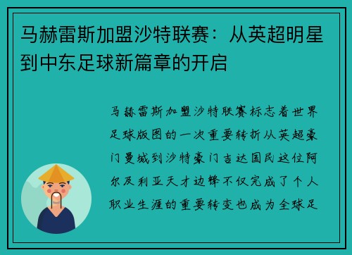 马赫雷斯加盟沙特联赛:从英超明星到中东足球新篇章的开启 马赫雷斯加盟沙特联赛:从英超明星到中东足球新篇章的开启