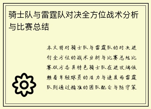 骑士队与雷霆队对决全方位战术分析与比赛总结