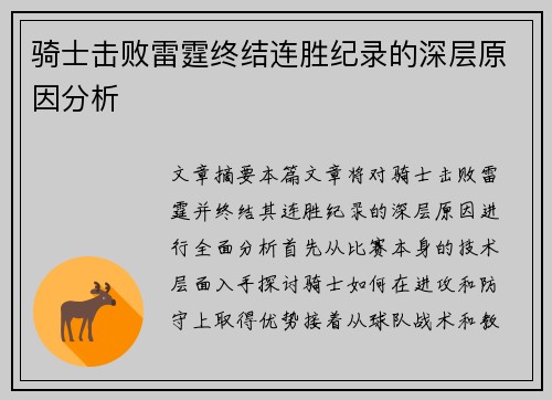 骑士击败雷霆终结连胜纪录的深层原因分析