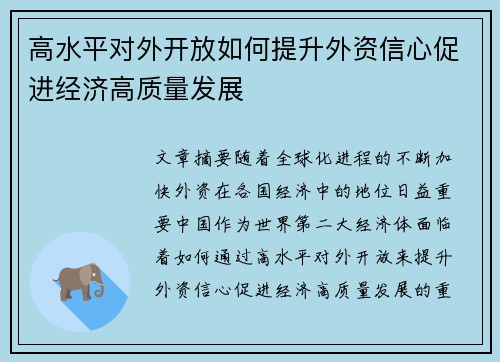 高水平对外开放如何提升外资信心促进经济高质量发展