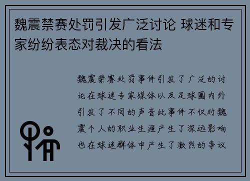 魏震禁赛处罚引发广泛讨论 球迷和专家纷纷表态对裁决的看法 魏震禁赛处罚引发广泛讨论 球迷和专家纷纷表态对裁决的看法