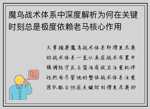 魔鸟战术体系中深度解析为何在关键时刻总是极度依赖老马核心作用 魔鸟战术体系中深度解析为何在关键时刻总是极度依赖老马核心作用