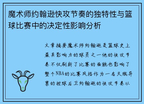 魔术师约翰逊快攻节奏的独特性与篮球比赛中的决定性影响分析