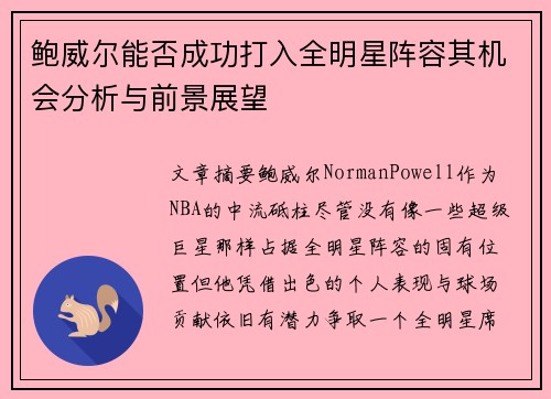 鲍威尔能否成功打入全明星阵容其机会分析与前景展望