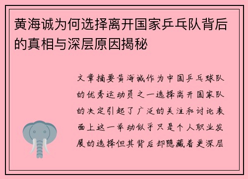 黄海诚为何选择离开国家乒乓队背后的真相与深层原因揭秘