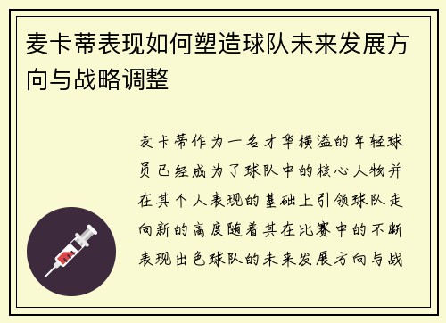 麦卡蒂表现如何塑造球队未来发展方向与战略调整