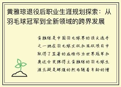 黄雅琼退役后职业生涯规划探索：从羽毛球冠军到全新领域的跨界发展