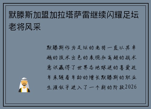 默滕斯加盟加拉塔萨雷继续闪耀足坛老将风采