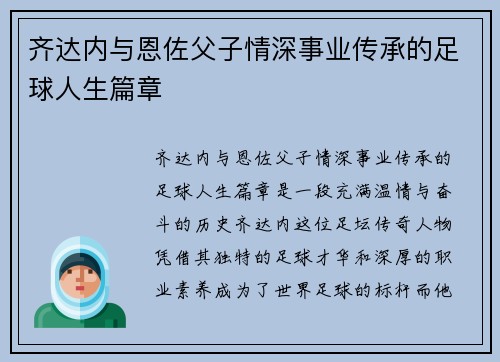 齐达内与恩佐父子情深事业传承的足球人生篇章