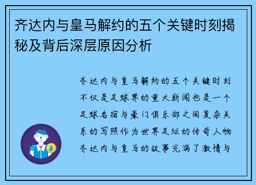 齐达内与皇马解约的五个关键时刻揭秘及背后深层原因分析