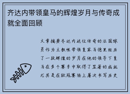 齐达内带领皇马的辉煌岁月与传奇成就全面回顾
