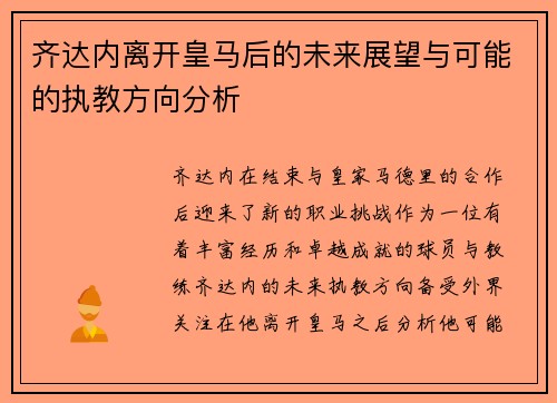 齐达内离开皇马后的未来展望与可能的执教方向分析