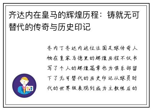 齐达内在皇马的辉煌历程：铸就无可替代的传奇与历史印记